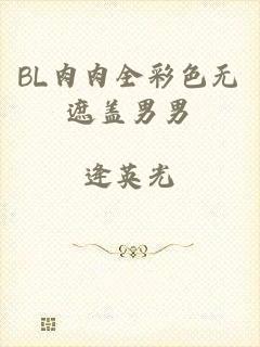 BL肉肉全彩色无遮盖男男