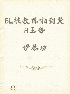 BL被教练啪到哭H玉势