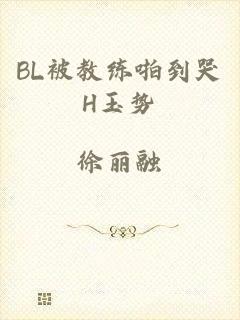 BL被教练啪到哭H玉势