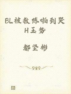 BL被教练啪到哭H玉势