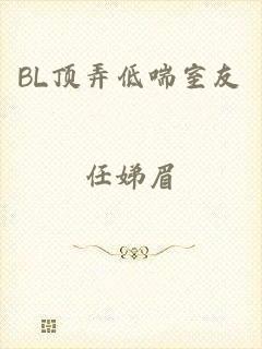 BL顶弄低喘室友
