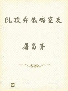 BL顶弄低喘室友