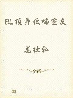 BL顶弄低喘室友