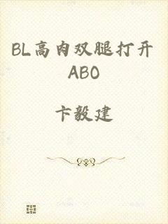 BL高肉双腿打开ABO