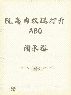 BL高肉双腿打开ABO