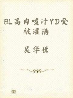BL高肉喷汁YD受被灌满
