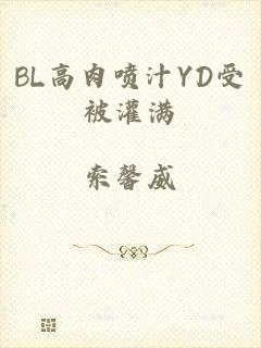 BL高肉喷汁YD受被灌满