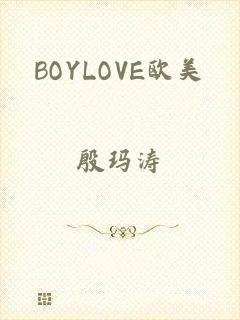 BOYLOVE欧美