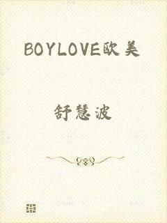 BOYLOVE欧美