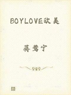 BOYLOVE欧美