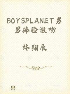 BOYSPLANET男男捧脸激吻