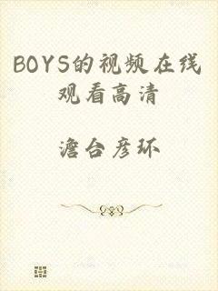 BOYS的视频在线观看高清