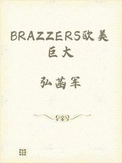 BRAZZERS欧美巨大