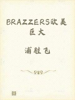 BRAZZERS欧美巨大