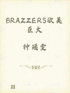 BRAZZERS欧美巨大