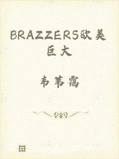 BRAZZERS欧美巨大