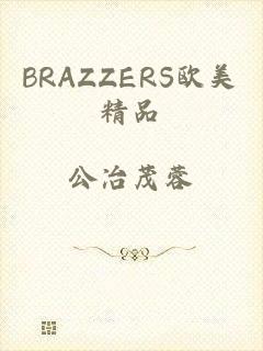 BRAZZERS欧美精品