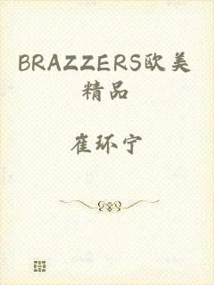 BRAZZERS欧美精品