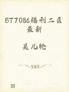 BT7086福利二区最新