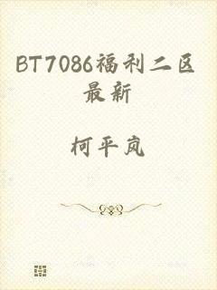 BT7086福利二区最新