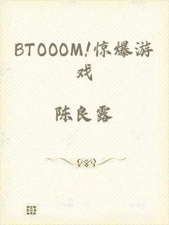 BTOOOM!惊爆游戏