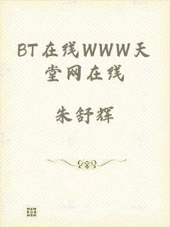 BT在线WWW天堂网在线