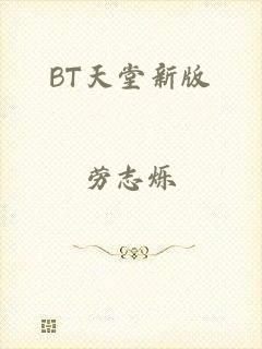 BT天堂新版