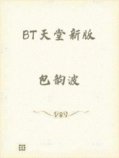 BT天堂新版