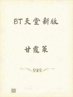 BT天堂新版