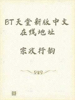 BT天堂新版中文在线地址
