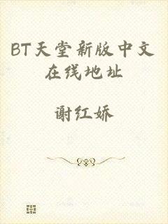 BT天堂新版中文在线地址