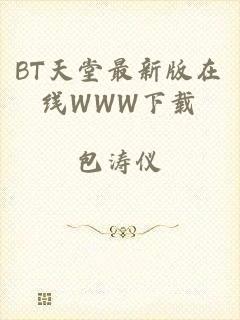 BT天堂最新版在线WWW下载