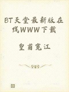 BT天堂最新版在线WWW下载