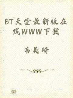 BT天堂最新版在线WWW下载