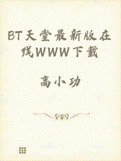 BT天堂最新版在线WWW下载