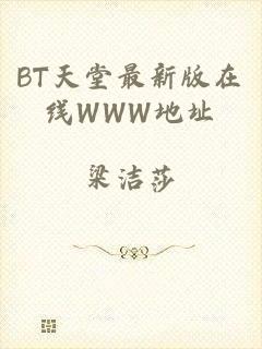 BT天堂最新版在线WWW地址