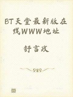 BT天堂最新版在线WWW地址