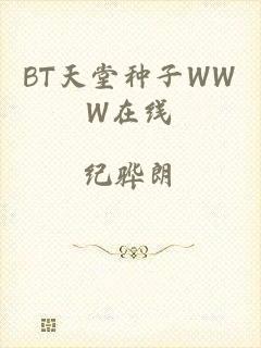 BT天堂种子WWW在线
