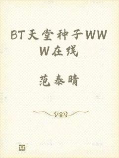 BT天堂种子WWW在线