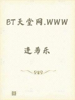 BT天堂网.WWW