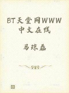 BT天堂网WWW中文在线