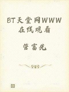 BT天堂网WWW在线观看