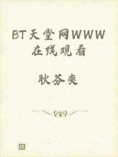 BT天堂网WWW在线观看