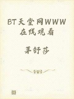 BT天堂网WWW在线观看
