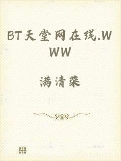 BT天堂网在线.WWW