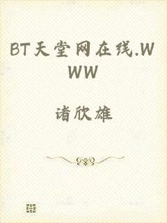 BT天堂网在线.WWW