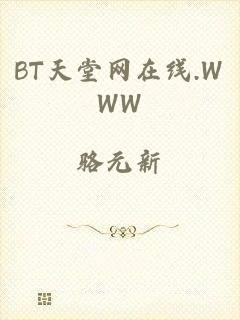 BT天堂网在线.WWW