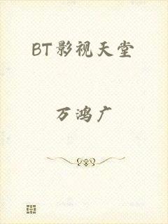BT影视天堂