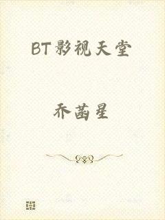 BT影视天堂