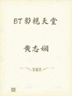 BT影视天堂